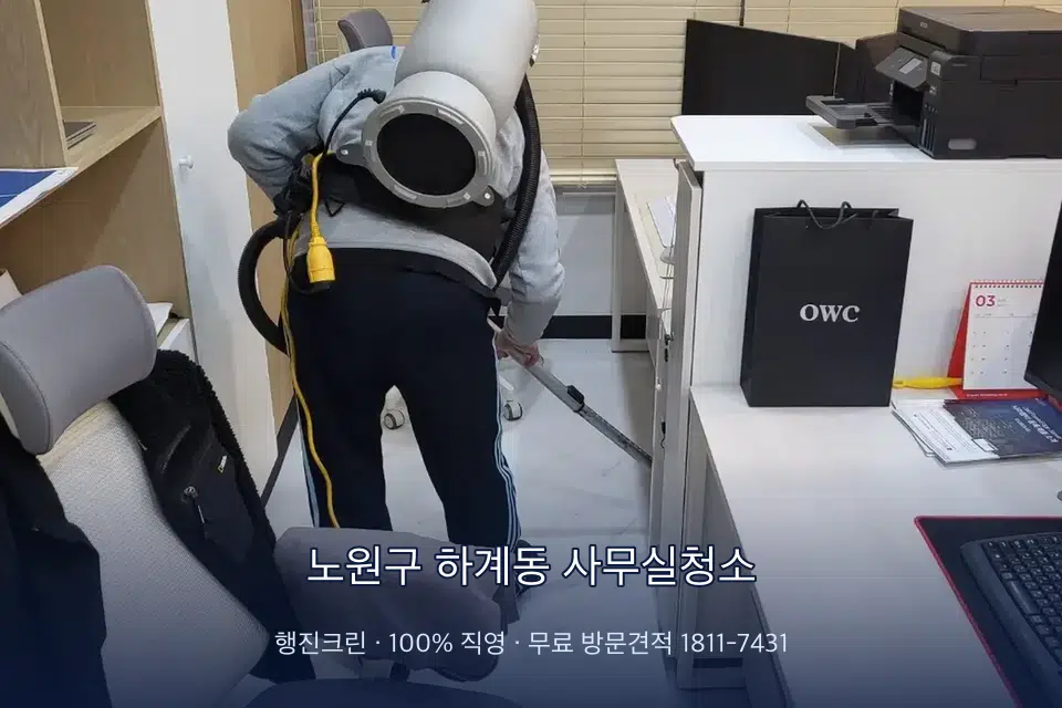 노원구 하계동 사무실청소 사무실 바닥을 진공 청소하는 작업자