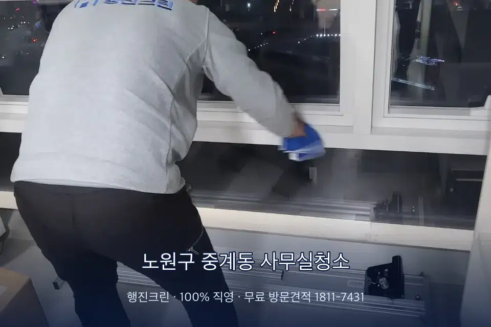 노원구 중계동 사무실청소 사무실 창문 안쪽 유리 닦기