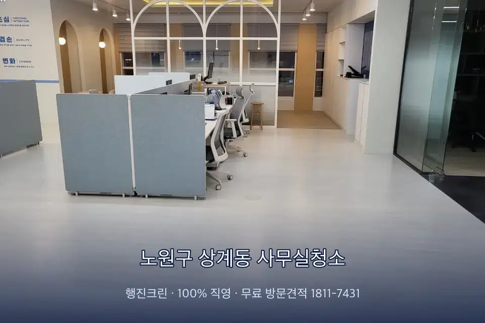 노원구 상계동 사무실청소 사무실 바닥을 물걸레로 닦는 작업