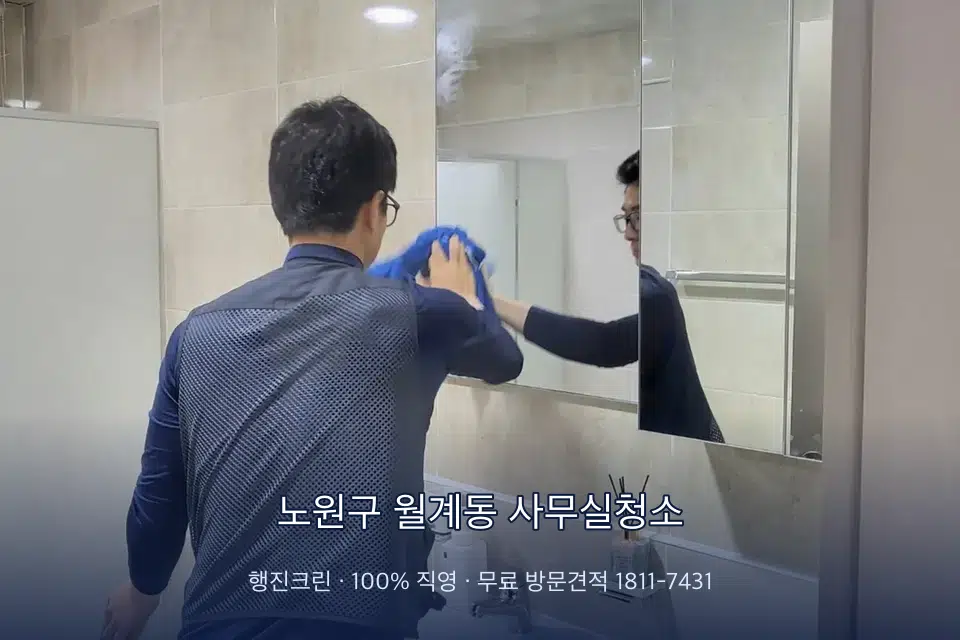 노원구 월계동 사무실청소 사무실 복도 바닥 청소